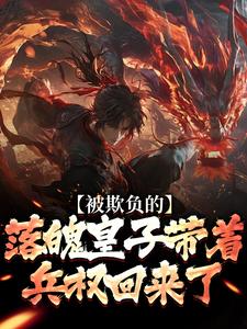 被欺负的落魄皇子带着兵权回来了完整版小说，被欺负的落魄皇子带着兵权回来了楚霄全章小说阅读