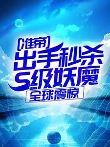 准帝：出手秒杀S级妖魔，全球震惊完整版小说准帝：出手秒杀S级妖魔，全球震惊(许长青苏轻雪)全章小说阅读
