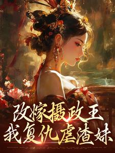 改嫁摄政王，我复仇虐渣妹最新完结小说改嫁摄政王，我复仇虐渣妹萧怀沣骆宁免费小说