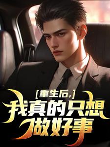 我真的只想做好事叶白免费小说我真的只想做好事推荐完结小说
