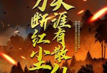 (全文)一刀断红尘，天涯有散仙苏浩苏慕小说推荐，一刀断红尘，天涯有散仙全章小说阅读-木头文学