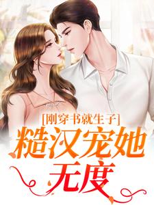 刚穿书就生子，糙汉宠她无度（原满封政靖）全章小说阅读