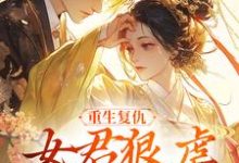 重生复仇:女君狠虐乖软妖王凤无欢池非烟最新完结小说,重生复仇:女君狠虐乖软妖王全本免费在线阅读-木头文学