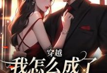 (全文)穿越:我怎么成了大佬的白月光(乔曼傅沉舟)试读更新章节穿越:我怎么成了大佬的白月光免费小说-木头文学
