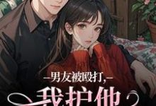 男友被殴打，我护他，他却护别人热门小说排行榜男友被殴打，我护他，他却护别人江黎晚司墨辰免费小说全本-木头文学