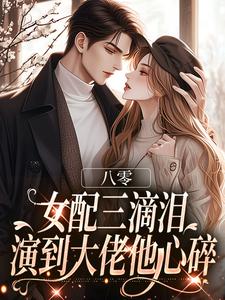 (全文)八零：女配三滴泪，演到大佬他心碎（苏绿筠周长东）免费小说八零：女配三滴泪，演到大佬他心碎试读更新章节