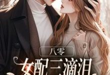 (全文)八零:女配三滴泪,演到大佬他心碎(苏绿筠周长东)全本书籍阅读八零:女配三滴泪,演到大佬他心碎免费小说全本-木头文学