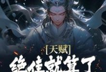 (全文)天赋绝佳就算了，他还会偷机缘？热门小说排行榜，天赋绝佳就算了，他还会偷机缘？杨康全章小说阅读-木头文学