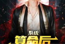 (全文)系统：算命后，我修为暴涨（陈玄）试读更新章节系统：算命后，我修为暴涨免费小说-木头文学