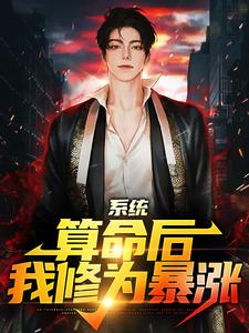 (全文)系统：算命后，我修为暴涨（陈玄）试读更新章节系统：算命后，我修为暴涨免费小说