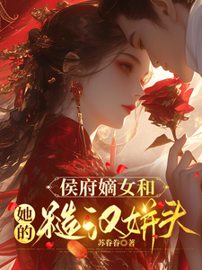 (全文)侯府嫡女和她的糙汉姘头热门小说排行榜，侯府嫡女和她的糙汉姘头宁舒蕴全章小说阅读