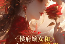 侯府嫡女和她的糙汉姘头推荐完结小说,侯府嫡女和她的糙汉姘头宁舒蕴免费小说全本-木头文学