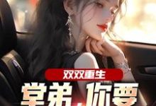 (全文)双双重生，堂弟，你要和我换老婆？完结小说推荐顾玉惜全本书籍阅读-木头文学