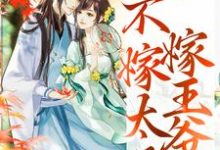 重生归来,不嫁太子嫁王爷(文姒姒刘煊)全本书籍阅读重生归来,不嫁太子嫁王爷完整版小说-木头文学