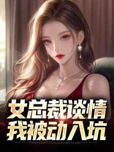 女总裁谈情，我被动入坑完整版小说，女总裁谈情，我被动入坑林震李若曦全章小说阅读