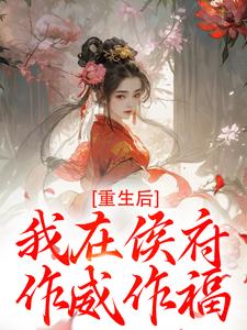 (全文)重生后，我在侯府作威作福江杳谢元祁全本免费在线阅读