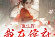 (全文)重生后,我在侯府作威作福(江杳谢元祁)全本书籍阅读重生后,我在侯府作威作福免费小说全本-木头文学