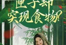 我在古代闹饥荒,匣子却突现食物?顾南枝沈之念完结小说推荐我在古代闹饥荒,匣子却突现食物?全本书籍阅读-木头文学