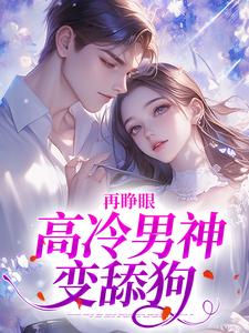 再睁眼，高冷男神变舔狗完整版小说，再睁眼，高冷男神变舔狗黎挽周妄京全章小说阅读