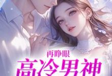 再睁眼，高冷男神变舔狗黎挽周妄京完结小说推荐，再睁眼，高冷男神变舔狗全章小说阅读-木头文学