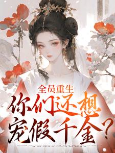 全员重生：你们还想宠假千金？（沈轻漾楚珩）全本书籍阅读全员重生：你们还想宠假千金？完整版小说