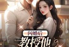 闪婚后，教授他宠我入骨推荐完结小说，闪婚后，教授他宠我入骨辛知遥周霁免费小说全本-木头文学