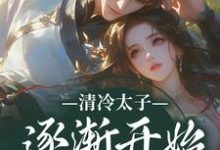 (全文)清冷太子逐渐开始不对劲(苏袅谢沉砚)全本免费在线阅读-木头文学
