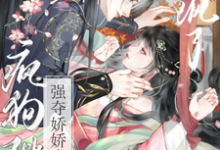 (全文)强夺娇娇失忆后，疯狗陛下爱疯了免费小说全本，钟离钺姜沅试读更新章节-木头文学