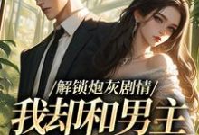 解锁炮灰剧情，我却和男主一刀两断（庞川苏雨薇）全本书籍阅读解锁炮灰剧情，我却和男主一刀两断完整版小说-木头文学