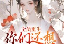 (全文)全员重生：你们还想宠假千金？热门小说排行榜，全员重生：你们还想宠假千金？沈轻漾楚珩全章小说阅读-木头文学