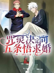 (全文)咒灵决定向五条悟求婚（五条悟）免费小说咒灵决定向五条悟求婚试读更新章节