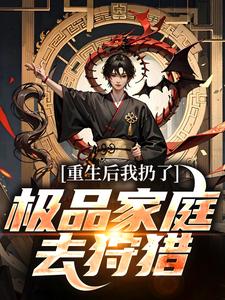 (全文)重生后我扔了极品家庭去狩猎萧振东小说推荐，重生后我扔了极品家庭去狩猎全章小说阅读