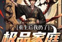 重生后我扔了极品家庭去狩猎萧振东完结小说推荐，重生后我扔了极品家庭去狩猎全章小说阅读-木头文学