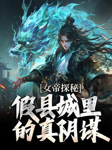 女帝探秘：假县城里的真阴谋顾飞萧凌霜免费小说女帝探秘：假县城里的真阴谋推荐完结小说