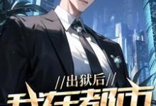 (全文)出狱后，我在都市调阴阳完结小说推荐陆尘郑菲菲全本书籍阅读-木头文学