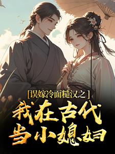 误嫁冷面糙汉之我在古代当小媳妇苏琴岑殷闵热门小说排行榜误嫁冷面糙汉之我在古代当小媳妇免费小说