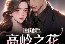 重逢后，高岭之花求复合商隋琛温听完结小说推荐，重逢后，高岭之花求复合全章小说阅读-木头文学