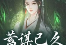 (全文)蓄谋已久，夺卿入怀(崔芙谢灵昭)全本免费在线阅读-木头文学