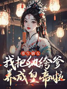 重生嫡女：我把纨绔爹养成皇帝啦推荐完结小说重生嫡女：我把纨绔爹养成皇帝啦(宋时欢宋惜颜)免费小说全本