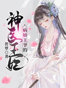 病娇王爷的神医宠妃萧洛菲李诵完结小说推荐病娇王爷的神医宠妃全本书籍阅读