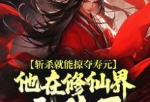(全文)斩杀就能掠夺寿元，他在修仙界无敌了（杜天乐）全本书籍阅读斩杀就能掠夺寿元，他在修仙界无敌了免费小说全本-木头文学