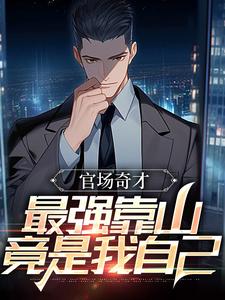 (全文)官场：被贬后，我强大身世曝光(李霖)全本免费在线阅读