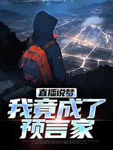 (全文)直播说梦，我竟成了预言家完结小说推荐申媛全本书籍阅读
