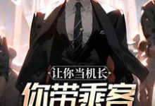 让你当机长,你带乘客旱地拔葱?陆轻舟陈彬完结小说推荐让你当机长,你带乘客旱地拔葱?全本书籍阅读-木头文学
