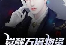 (全文)觉醒万倍物资返还系统，我直接起飞（王金福）免费小说觉醒万倍物资返还系统，我直接起飞试读更新章节-木头文学