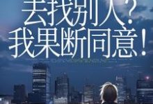 (全文)丈夫要离婚去找别人?我果断同意!齐欢顾顺逸小说推荐,丈夫要离婚去找别人?我果断同意!全章小说阅读-木头文学