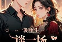 (全文)一朝重生，谈一场不强制的爱完结小说推荐乔枝宋明旌全本书籍阅读-木头文学