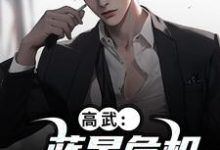 (全文)高武：蓝星危机，我重振武道(陆玄姜妙云)全本免费在线阅读-木头文学
