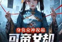 (全文)身负众神祝福，可帝女却靠直播赚钱姬媱完结小说推荐身负众神祝福，可帝女却靠直播赚钱试读更新章节-木头文学