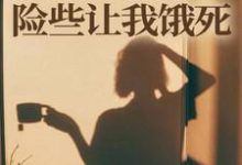 (全文)师门给我募捐的五元，险些让我饿死楚灵洱最新完结小说师门给我募捐的五元，险些让我饿死免费小说全本-木头文学